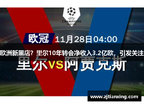 欧洲新黑店？里尔10年转会净收入3.2亿欧，引发关注