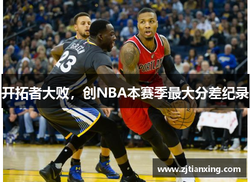 开拓者大败，创NBA本赛季最大分差纪录