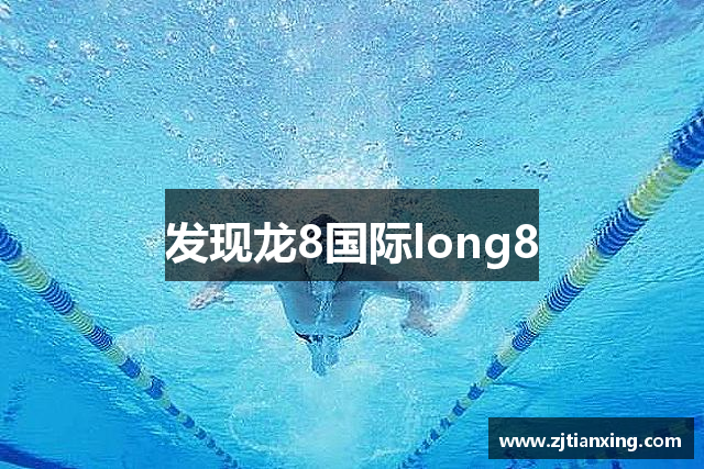 发现龙8国际long8